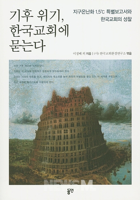 이 책은 기후 위기 시대에 한국교회가 녹색 십자가를 지어야 한다고 촉구한다  (사진 = 책 표지)
