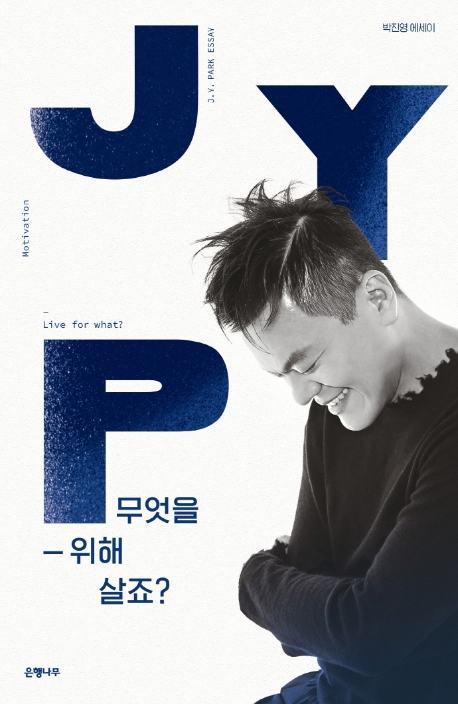 JYP의 신간 [무엇을 위해 살죠?]의 책표지(사진=은행나무 제공)