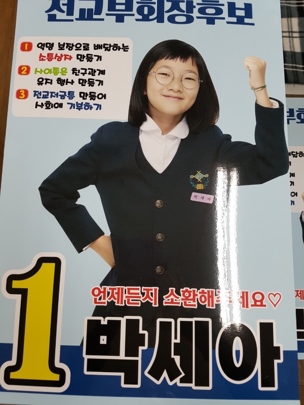 세아는 사회성이 좋아서 인기가 많다. 전교부회장 선거에 나갔던 세아.