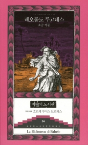 소금기둥 (레오폴도 루고네스, 바다출판사, 2010)