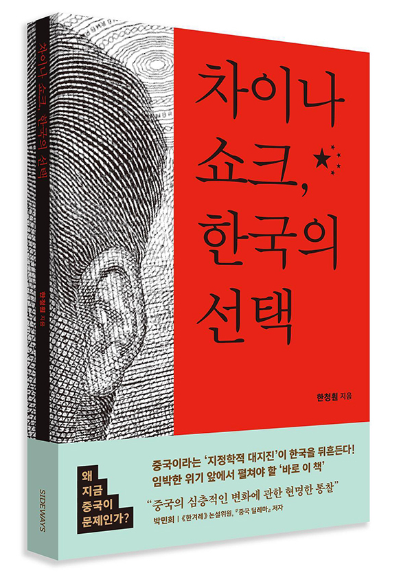 한청훤 저, ‘차이나 쇼크, 한국의 선택’ Ⓒ 이미지 = 도서출판 사이드웨이 제공