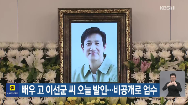 고 이선균 씨 장례식장의 영정 모습. KBS 뉴스 화면 갈무리