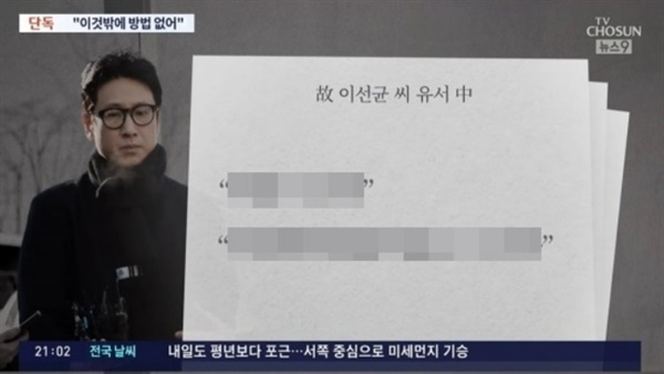 ▲  TV조선은 유가족의 반대에도 불구하고 유서 내용을 공개해 한국기자협회의 자살보도 윤리강령을 위반했다는 비판이 잇따랐다.ⓒ TV조선