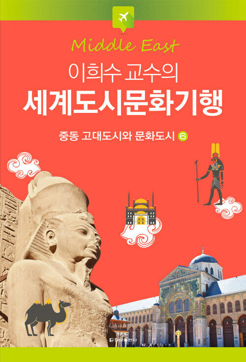 이희수, 이희수 교수의 세계도시문화기행 06 중동 고대도시와 문화도시(전자책), 청아출판사, 2014.