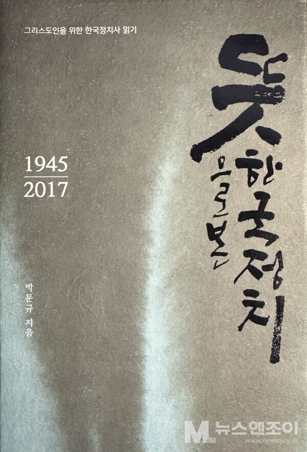 "뜻으로 본 한국 정치"