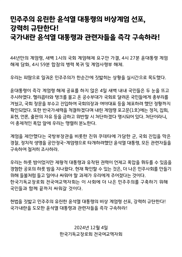 한국기독교장로회 전국여교역자회는 4일 윤석열 대통령의 비상계엄 선포가 민주주의를 유린한 행위라고 비판하며, 윤 대통령과 관련자들을 구속하라는 성명을 발표했다. ⓒ 한국기독교장로회 전국여교역자회