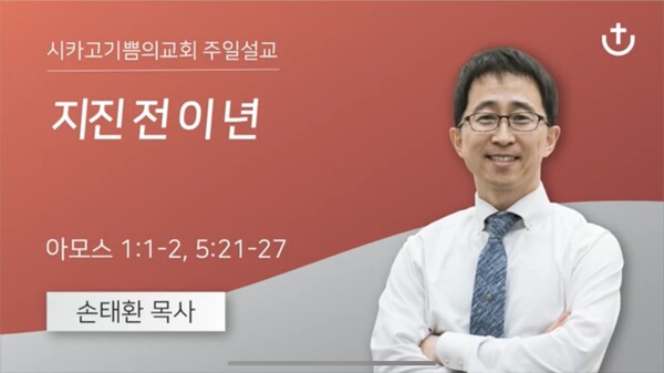 시카고기쁨의교회 설교(2024.12.08) 동영상 화면 갈무리