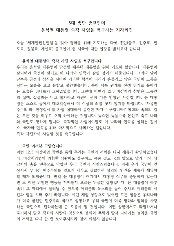 전북지역 종교인들이 윤석열 대통령의 자진 사임을 촉구하는 입장이 담긴 기자회견문 ⓒ 오마이뉴스