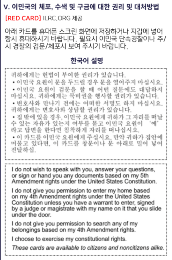 이보교가 휴대를 권고하는 이민국 단속이나 경찰의 검문 및 체포시 권리 및 대처 방법을 담고 있는 레드카드의 번역본