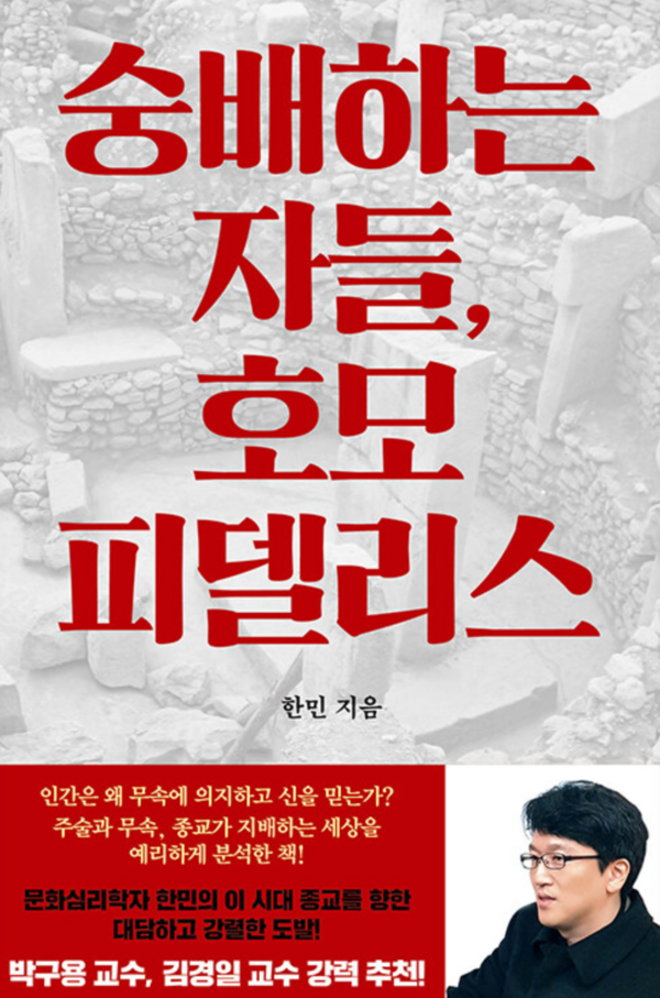 한민의 책 '숭배하는 자들, 호모 피델리스' (저녁달, 2024)표지