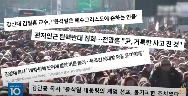 "윤대통령 내란 지지세력의 중심에 기독교가 있는것은 대단히 부끄러운 일이다" -CBS크리스천노컷뉴스-