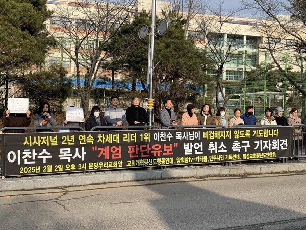 2월 2일 분당우리교회 앞에서 열린 '이찬수 목사 "계엄 판단유보" 발언 취소 촉구 기자회견.