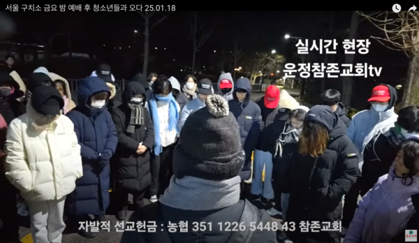운정참존교회가 운영하는 IBMS기독스쿨 학생들이 윤석열이 수감된 서울구치소를 방문해 기도회를 갖고 있다(사진:유튜브 영상 갈무리)