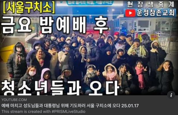 운정참존교회가 운영하는 IBMS기독스쿨 학생들 30여명이 1월 18일 금요일 밤 예배후 윤석열이 수감된 서울구치소를 방문했다. (사진:유튜브 영상 갈무리)