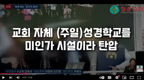 운정참존교회 고병찬 목사는 영상을 통해 JTBC가 (주일) 성경학교를 미인가시설이라 탄압했다고 주장했다.(사진:유튜브 영상 갈무리)