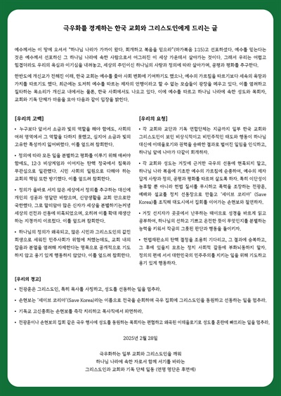 ▲지난 2월 28일 '극우화하는 일부 교회와 그리스도인을 깨워 하나님 나라에 속한 자로서 함께 서기를 바라는 그리스도인과 교회와 기독 단체 일동' 명의로 발표된 '극우화를 경계하는 한국 교회와 그리스도인에게 드리는 글' ⓒ 김형국관련사진보기