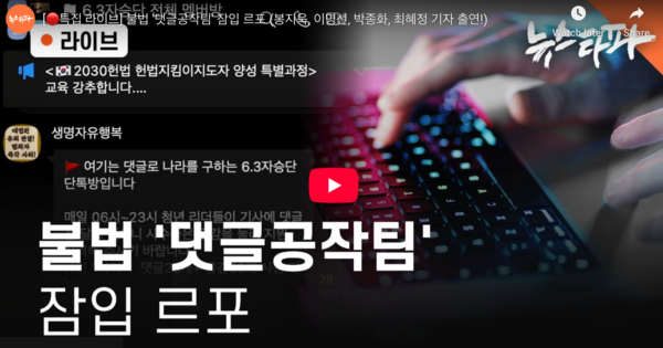 뉴스타파는 불법 댓글조작팀이 운영되고 있다고 보도했다. (사진:유튜브 영상 갈무리)